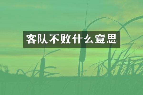 客队不败什么意思