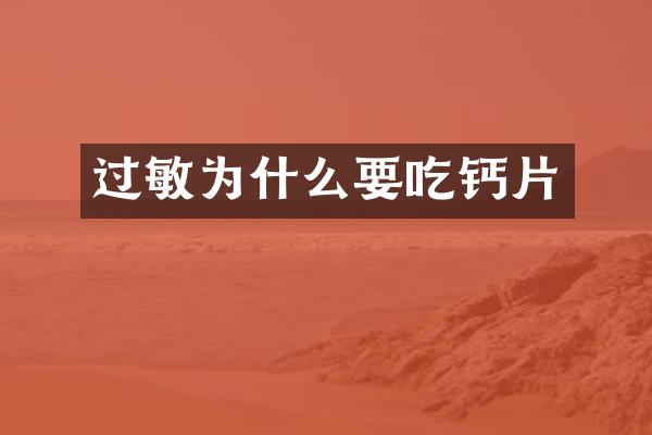 过敏为什么要吃钙片