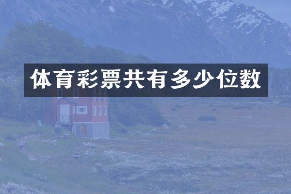 体育彩票共有多少位数