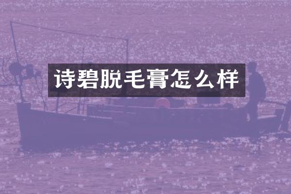 诗碧脱毛膏怎么样