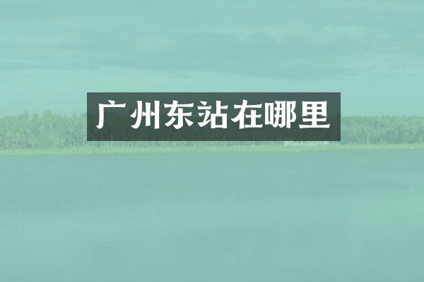 广州东站在哪里