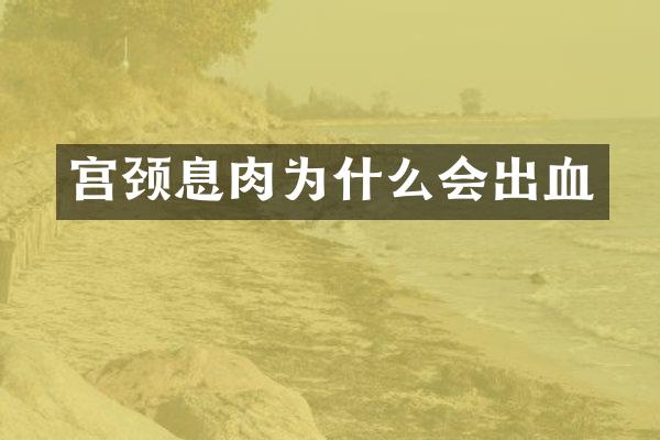 宫颈息肉为什么会出血