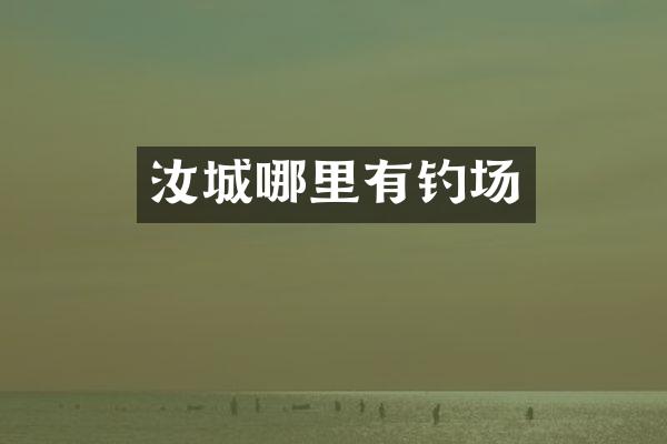 汝城哪里有钓场