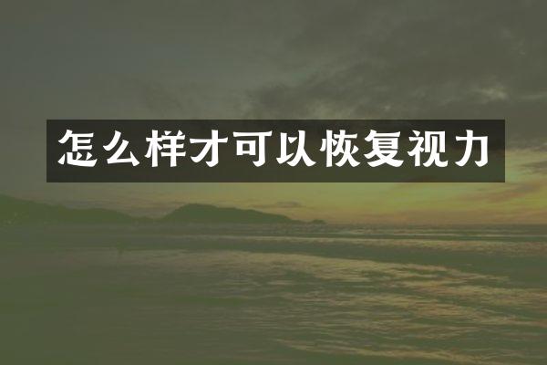怎么样才可以恢复视力