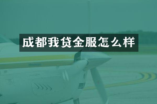 成都我贷金服怎么样