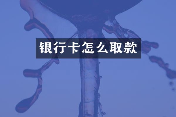 银行卡怎么取款