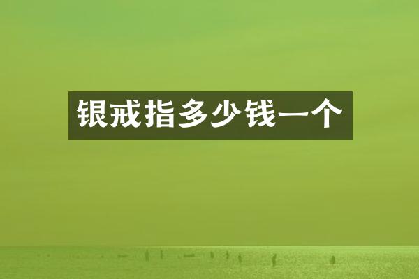 银戒指多少钱一个