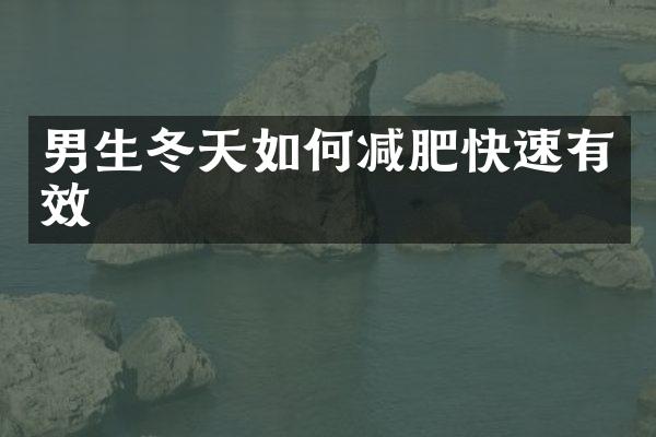 男生冬天如何减肥快速有效