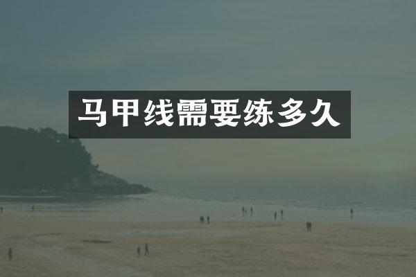 马甲线需多久