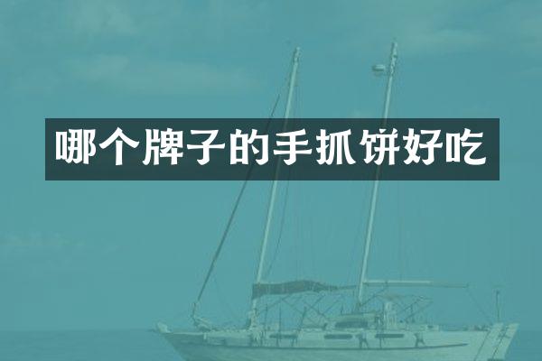 哪个牌子的手抓饼好吃