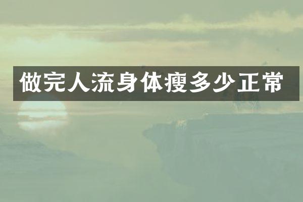 做完人流身体瘦多少正常