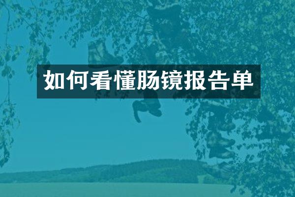 如何看懂肠镜报告单