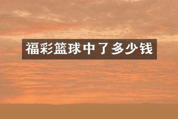 福彩篮球中了多少钱