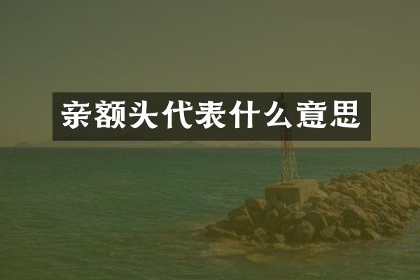 亲额头代表什么意思