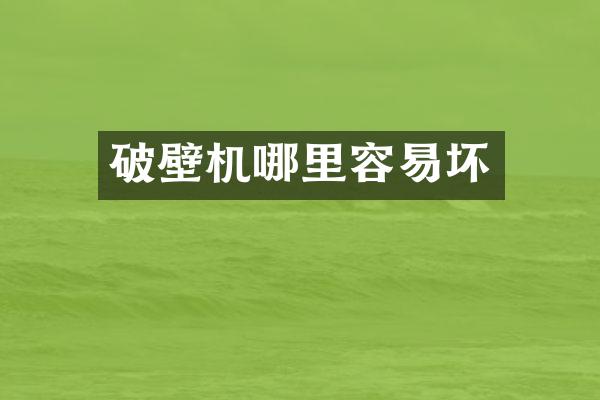 破壁机哪里容易坏