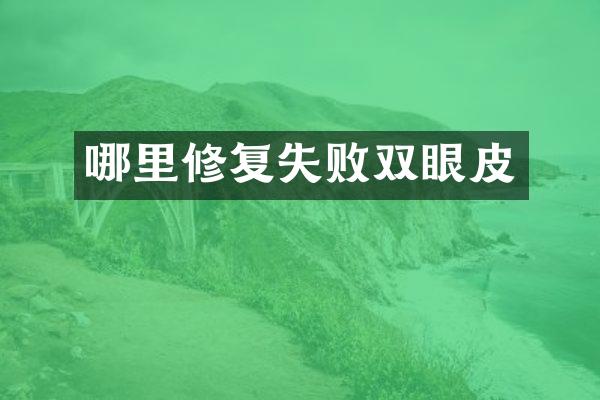 哪里修复失败双眼皮