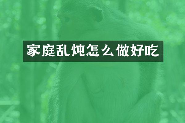 炖怎么做好吃