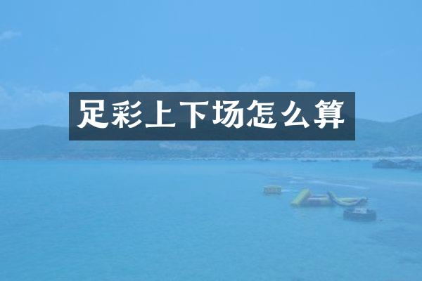 上下场怎么算