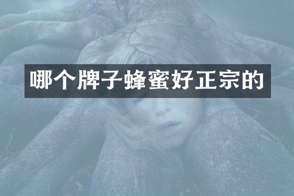 哪个牌子蜂蜜好正宗的
