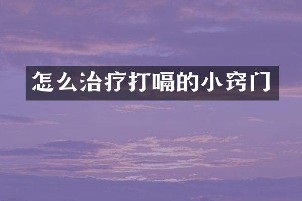 怎么治疗打嗝的小窍门