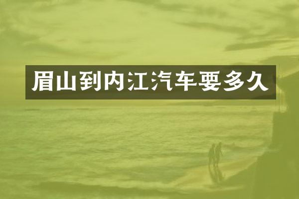 眉山到内江汽车要多久