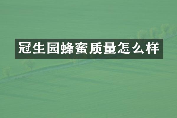 冠生园蜂蜜质量怎么样