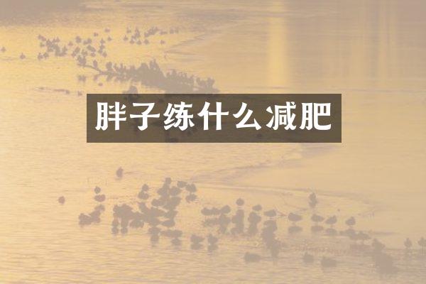 胖子练什么减肥