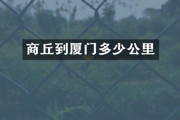 商丘到厦门多少公里