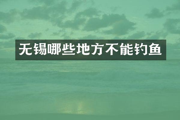 无锡哪些地方不能钓鱼
