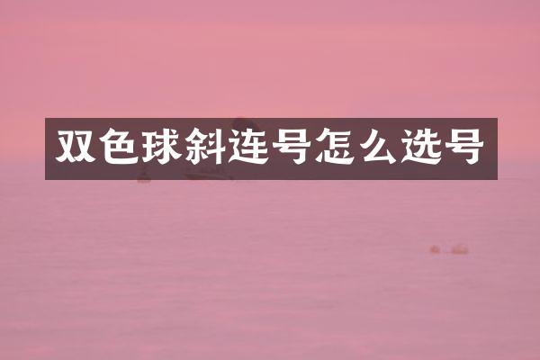 双色球斜连号怎么选号