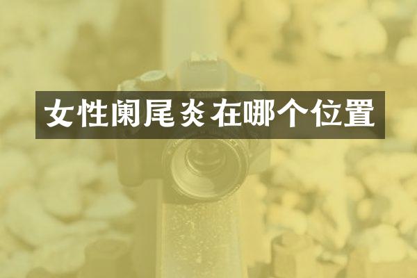 女性阑尾炎在哪个位置