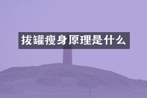 拔罐原理是什么
