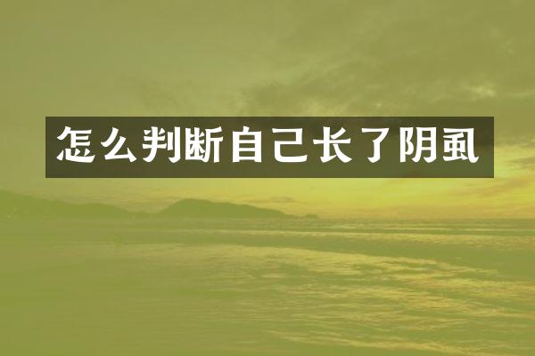 怎么判断自己长了阴虱