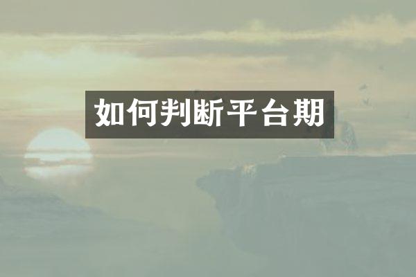 如何判断平台期