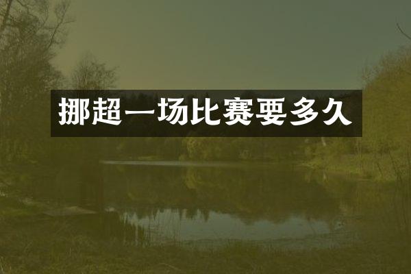 挪超一场比赛要多久