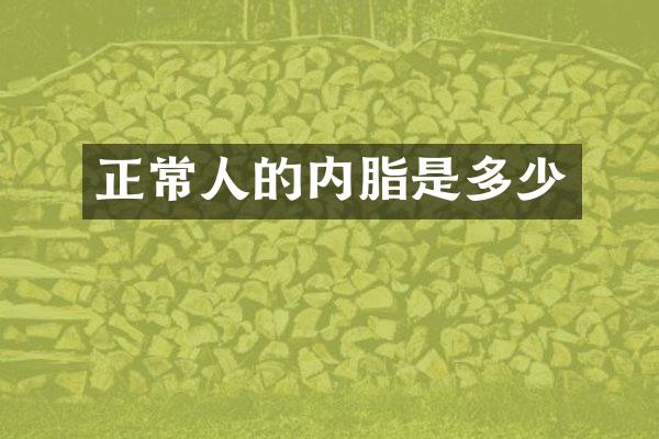 正常人的内脂是多少
