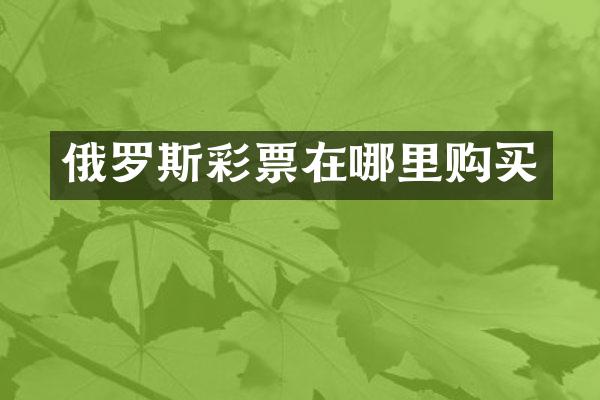 俄罗斯彩票在哪里购买
