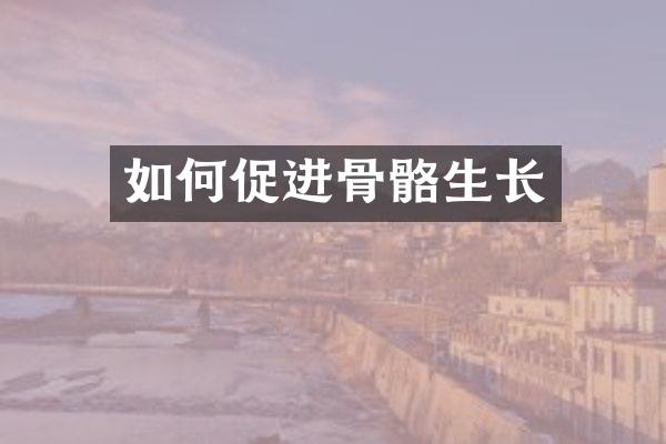 如何促进骨骼生长