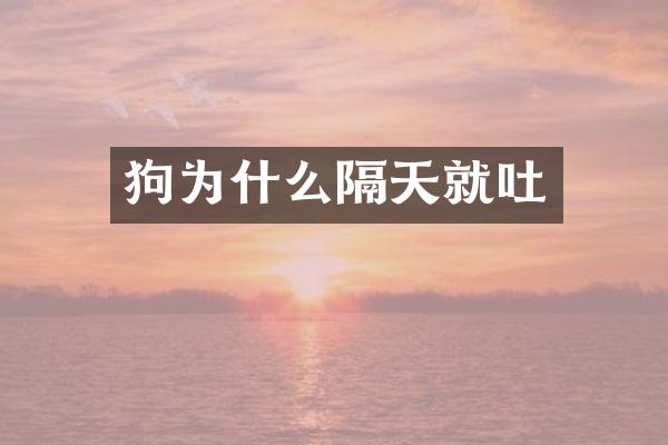 狗为什么隔天就吐