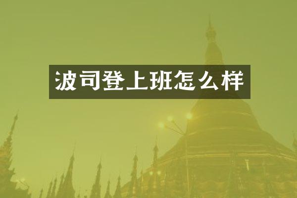 波司登上班怎么样