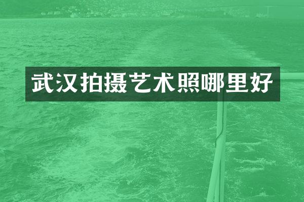 武汉拍摄艺术照哪里好