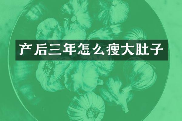产后三年怎么瘦大肚子