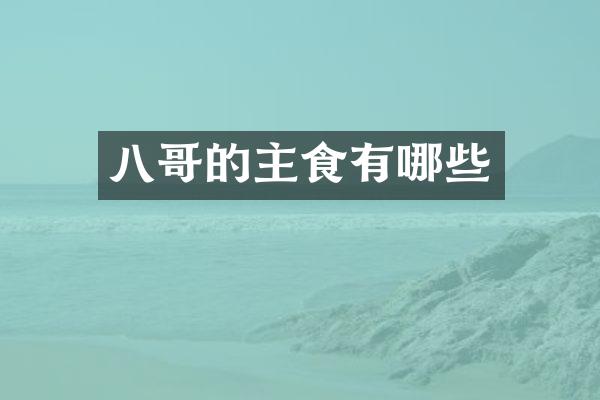 八哥的主食有哪些
