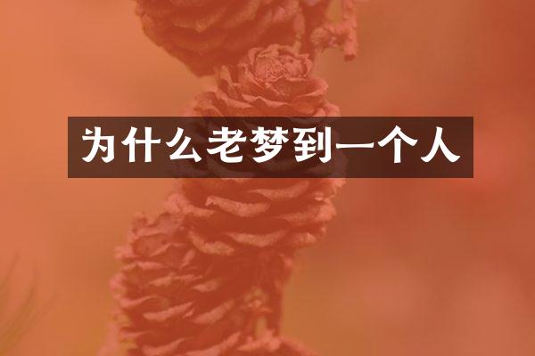 为什么老梦到一个人