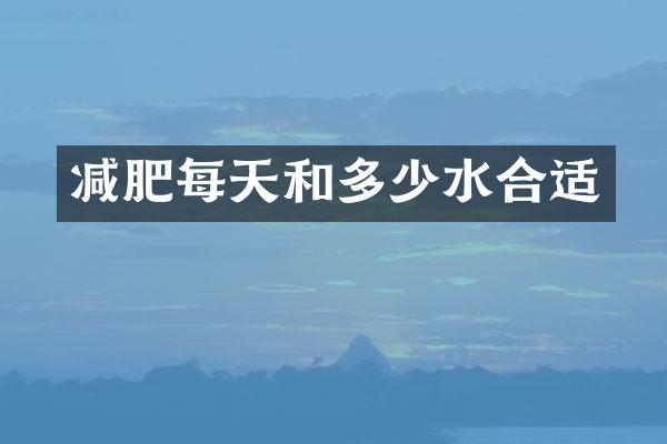 减肥每天和多少水合适