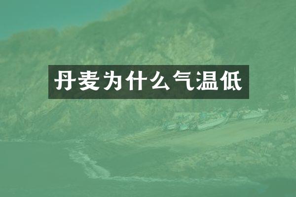 丹麦为什么气温低