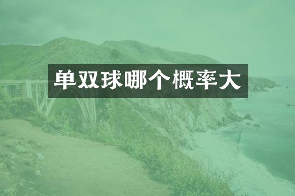 单双球哪个概率大