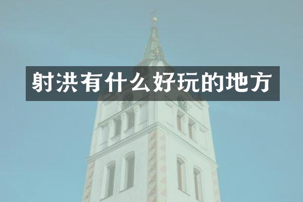 射洪有什么好玩的地方