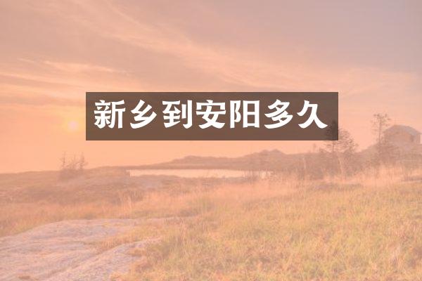 新乡到安阳多久