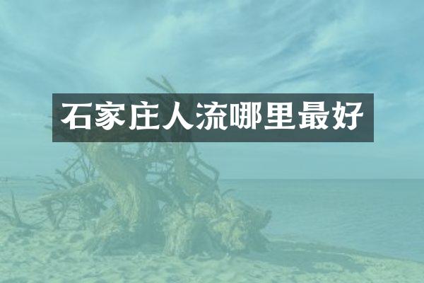 石家庄人流哪里最好